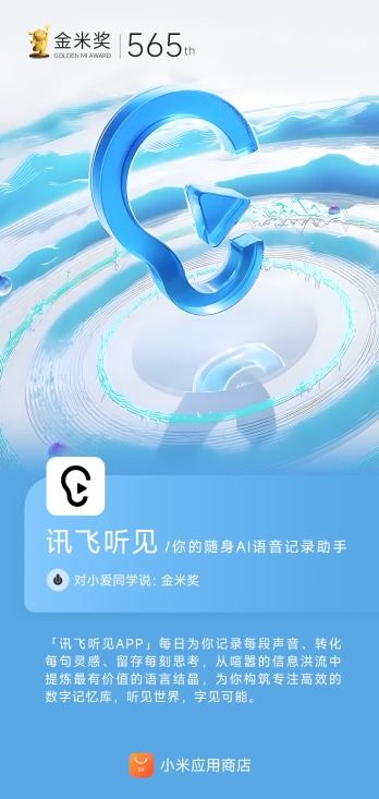 訊飛聽見AI語音轉寫賽道榮獲小米應用商店金米獎，彰顯市場高度認可